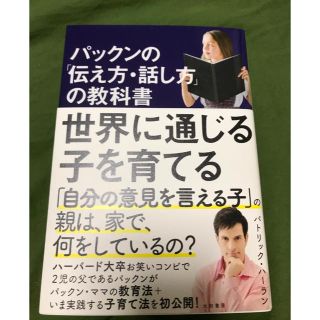 みっふぃーママさん専用　パックンの「伝え方・話し方」の教科書(結婚/出産/子育て)