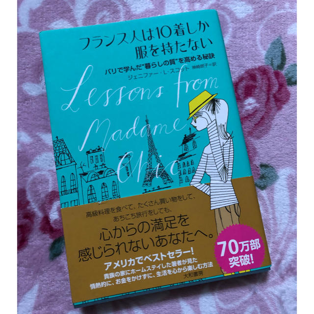 フランス人は１０着しか服を持たない パリで学んだ“暮らしの質”を高める秘訣 エンタメ/ホビーの本(その他)の商品写真