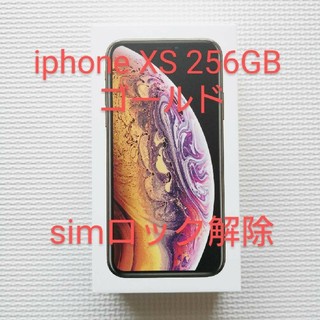 アイフォーン(iPhone)の新品　iPhone xs 256GB　ゴールド　送料無料(スマートフォン本体)