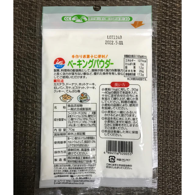 【新品・未使用】ベーキングパウダー 食品/飲料/酒の食品(菓子/デザート)の商品写真