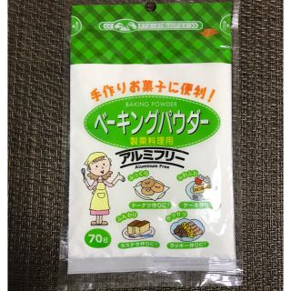 【新品・未使用】ベーキングパウダー(菓子/デザート)