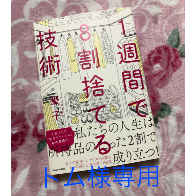 【トム様専用】１週間で８割捨てる技術 エンタメ/ホビーの本(その他)の商品写真