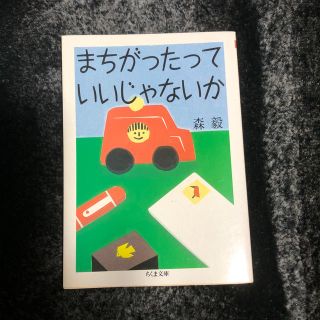 まちがったっていいじゃないか(文学/小説)