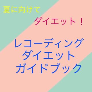 ★ダイエット 体重記録表★レコーディングダイエット(その他)