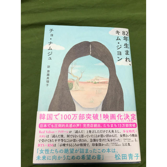 ８２年生まれ、キム・ジヨン エンタメ/ホビーの本(文学/小説)の商品写真