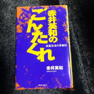 赤井英和のごんたくれ 疾風怒涛の青春記(趣味/スポーツ/実用)