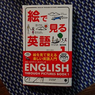 (専用)絵で見る英語 ｂｏｏｋ　１ 改訂新版(語学/参考書)