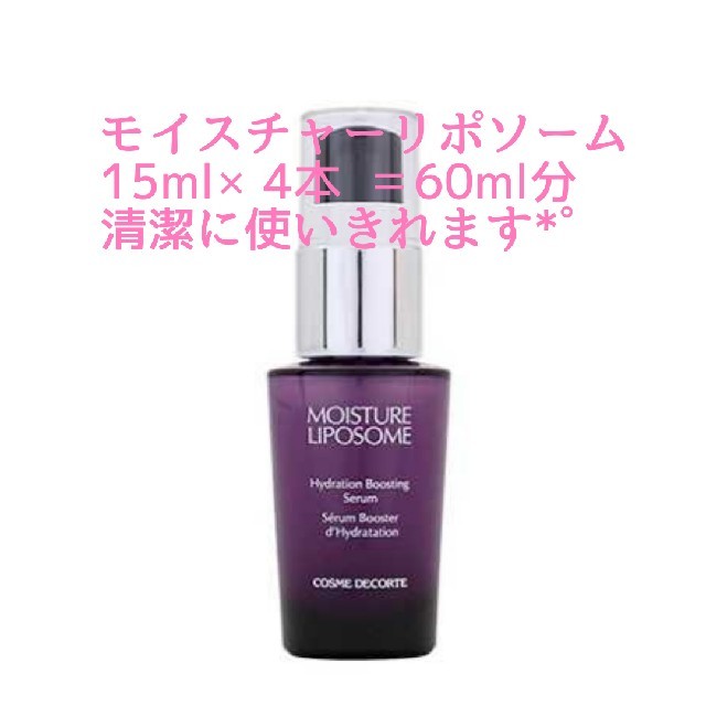 COSME DECORTE(コスメデコルテ)の新品未使用 コスメデコルテ モイスチュアリポソーム15ml×4  全60ml コスメ/美容のスキンケア/基礎化粧品(美容液)の商品写真