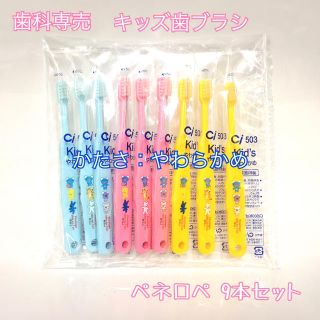 【送料無料】 歯科専売 子供用 歯ブラシ ペネロペ 9本 やわらかめ(歯ブラシ/歯みがき用品)