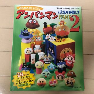 アンパンマン(アンパンマン)のアンパンマンと元気な仲間たち   PART2(住まい/暮らし/子育て)