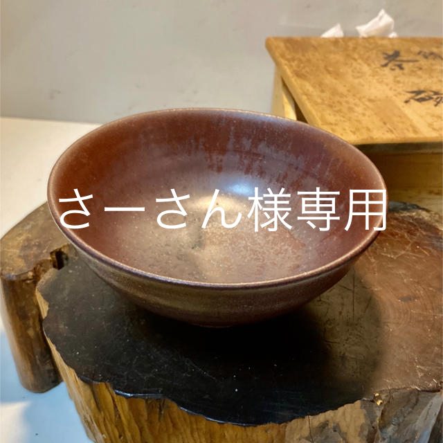 小石原焼　錆釉　茶碗 エンタメ/ホビーの美術品/アンティーク(陶芸)の商品写真