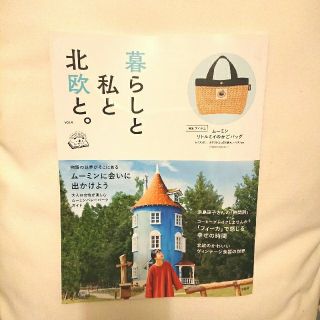 タカラジマシャ(宝島社)の暮らしと私と北欧と。 ｖｏｌ．４【付録なし】(ファッション/美容)