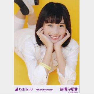 ノギザカフォーティーシックス(乃木坂46)の乃木坂46 生写真掛橋沙耶香7th Anniversary 黄色(アイドルグッズ)