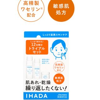 シセイドウ(SHISEIDO (資生堂))のイハダ　トライアルセット(化粧水/ローション)