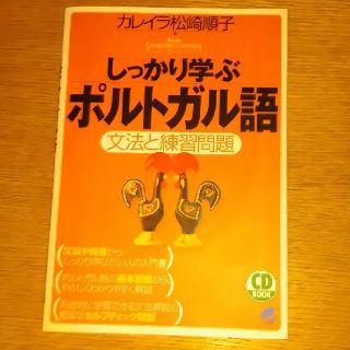 しっかり学ぶポルトガル語 文法と練習問題(語学/参考書)