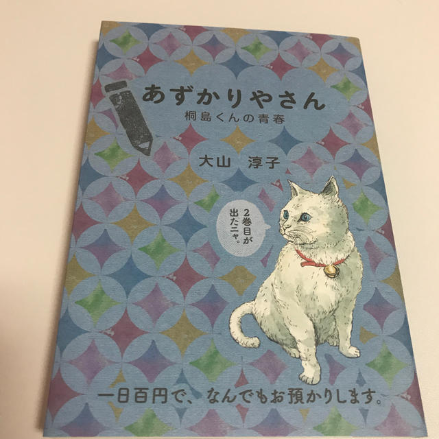 あずかりやさん　桐島くんの青春 エンタメ/ホビーの本(文学/小説)の商品写真