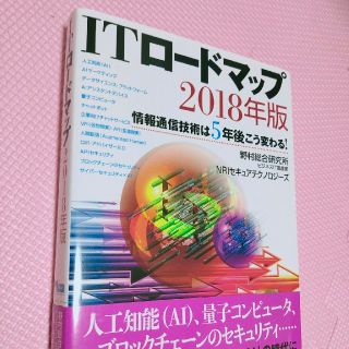 ＩＴロードマップ ２０１８年版 情報通信技術は５年後こう変わる！(ビジネス/経済)