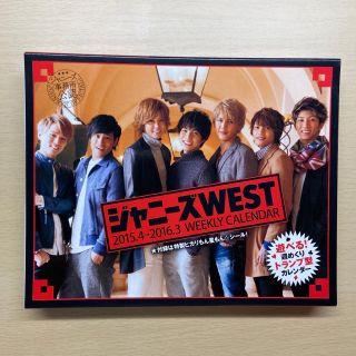 ジャニーズウエスト(ジャニーズWEST)のジャニーズWEST カレンダー 2015.4-2016.3(アイドルグッズ)