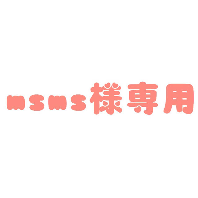 msms様専用ページの通販 by さりー🌟|ラクマ