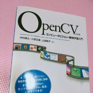 ＯｐｅｎＣＶによるコンピュータビジョン・機械学習入門(コンピュータ/IT)