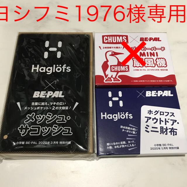 CHUMS(チャムス)のビーパル  付録　サコッシュ　財布　扇風機 スポーツ/アウトドアのアウトドア(その他)の商品写真