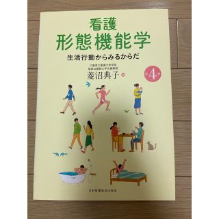 看護形態機能学 生活行動からみるからだ 第４版(健康/医学)