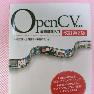 ＯｐｅｎＣＶによる画像処理入門 改訂第２版(コンピュータ/IT)