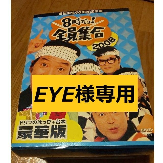 (限定盤)「8時だョ！全員集合2008 豪華版」(はっぴ＋台本)