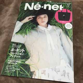 ネネット(Ne-net)の最新 ネネット ムック本(その他)