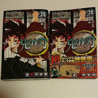 鬼滅の刃 20巻 特装版 ポストカードなし(キャラクターグッズ)