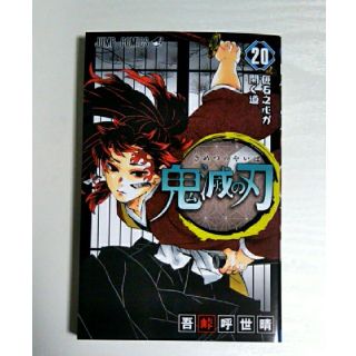 鬼滅の刃　20巻　単行本のみ(少年漫画)