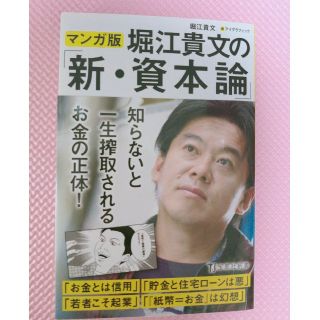 マンガ版堀江貴文の「新・資本論」(文学/小説)