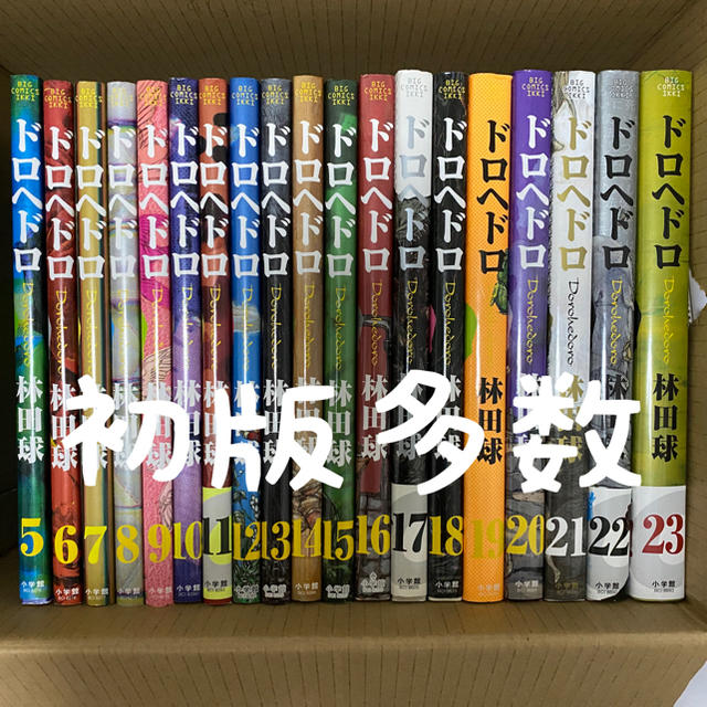 ドロヘドロ 5から23巻 【初版多数】