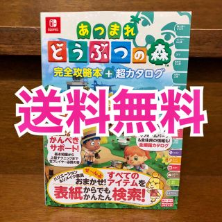 ニンテンドースイッチ(Nintendo Switch)のどうぶつの森 攻略本 ＋ カタログ (趣味/スポーツ/実用)