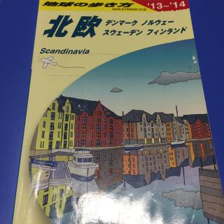 ダイヤモンドシャ(ダイヤモンド社)の地球の歩き方 A29 北欧 デンマーク ノルウェー スウェーデン フィンランド(地図/旅行ガイド)