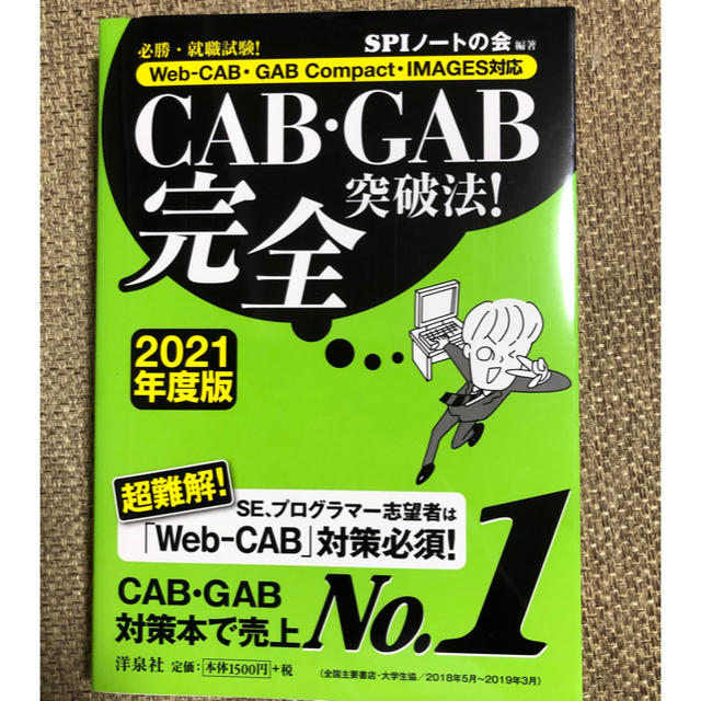 洋泉社(ヨウセンシャ)のＣＡＢ・ＧＡＢ完全突破法！ Ｗｅｂ－ＣＡＢ・ＧＡＢ　Ｃｏｍｐａｃｔ・ＩＭＡＧＥ  エンタメ/ホビーの本(ビジネス/経済)の商品写真