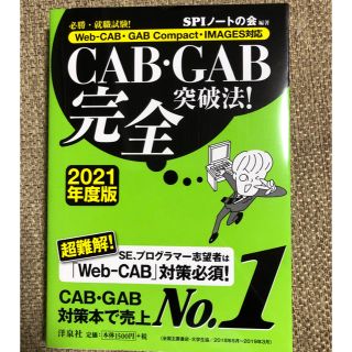 ヨウセンシャ(洋泉社)のＣＡＢ・ＧＡＢ完全突破法！ Ｗｅｂ－ＣＡＢ・ＧＡＢ　Ｃｏｍｐａｃｔ・ＩＭＡＧＥ (ビジネス/経済)