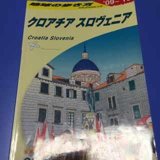 ダイヤモンドシャ(ダイヤモンド社)の地球の歩き方 クロアチア　スロヴェニア　2009～2010 ガイド　マップ　地図(地図/旅行ガイド)