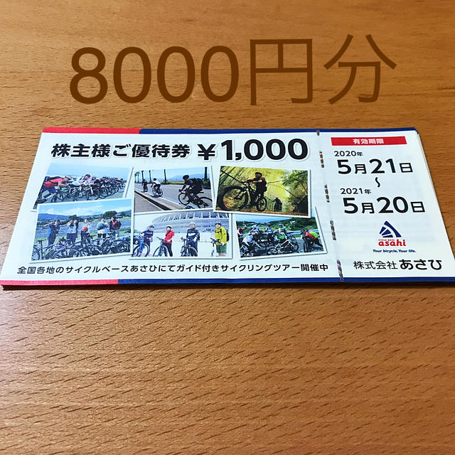 【最新】8000円分　あさひ　株主優待