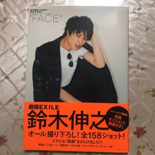 ゲキダンエグザイル(劇団EXILE)の鈴木伸之ファースト写真集 ”ＦＡＣＥ”(アート/エンタメ)