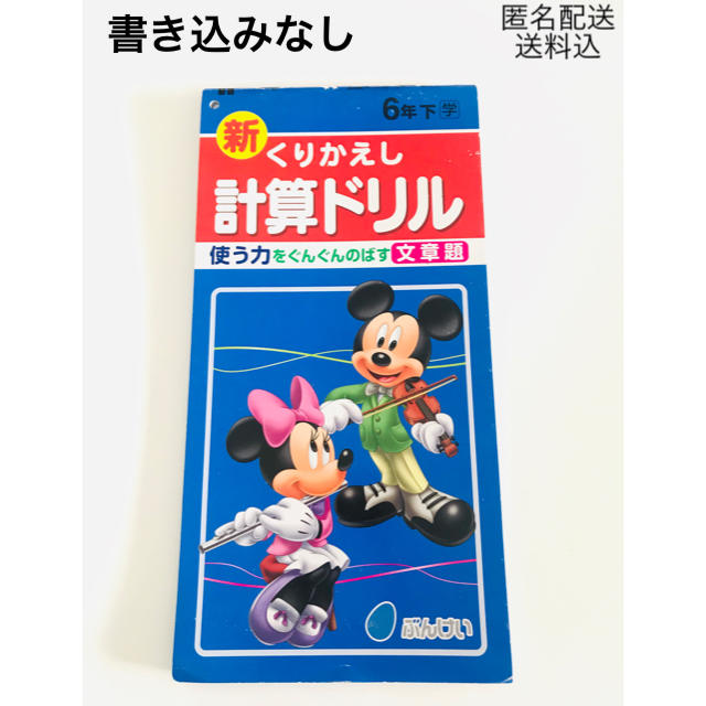 書き込みなし 計算ドリル 6年 下 ぶんけい ミッキーの通販 By ちこ S Shop ラクマ