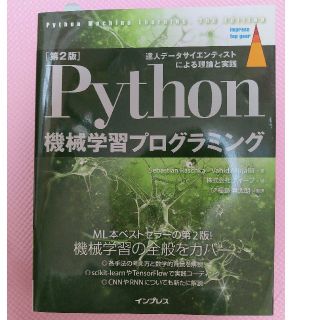 Ｐｙｔｈｏｎ機械学習プログラミング 達人データサイエンティストによる理論と実践 (コンピュータ/IT)