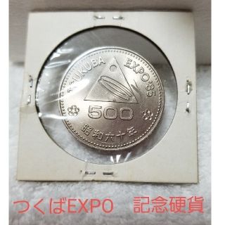 つくばEXPO85★500円白銅貨　昭和60年（1985年）(貨幣)