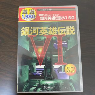 銀河英雄伝説Ⅵ SG （windowsゲーム）(PCゲームソフト)