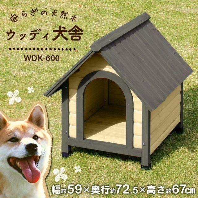 新品 犬小屋 中型犬 大型犬 ウッディ犬舎 Wdk 600 K Waの通販 By Pick Up ラクマ