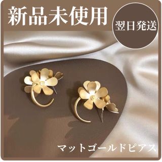 エンフォルド(ENFOLD)の新品未使用　マットゴールドピアス　お花　ピアス　(ピアス)