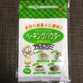 【新品・未開封】ベーキングパウダー(菓子/デザート)