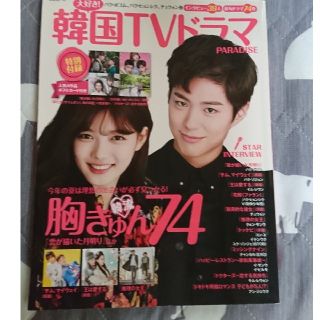 大好き！韓国ＴＶドラマＰＡＲＡＤＩＳＥ 特別付録人気４作品ポストカード付き(アート/エンタメ)