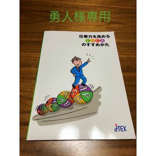 自己啓発本！仕事力を高めるPDCAのすすめかた / 産業能率大学(語学/参考書)