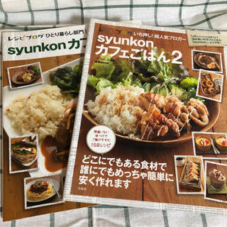タカラジマシャ(宝島社)のsyunkon カフェごはん 1・2(料理/グルメ)